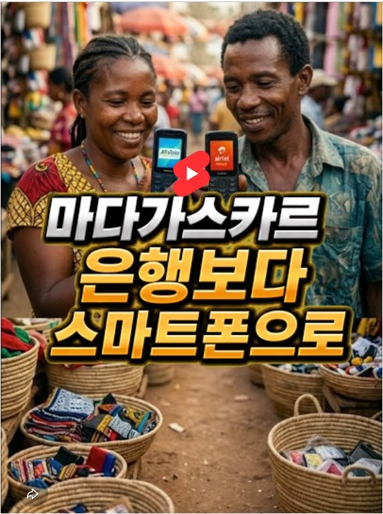 은행 없이도 사는 법 — 마다가스카르 서민들의 모바일머니 이야기