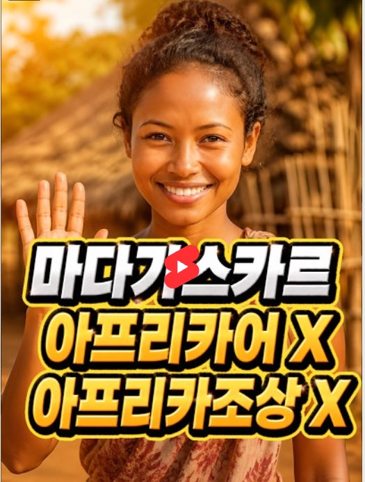마다가스카르인은 사실 인도네시아인이다?