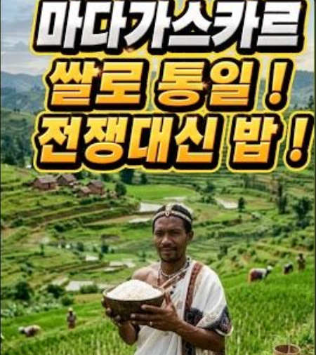 마다가스카르 쌀로 나라를 통일한 왕