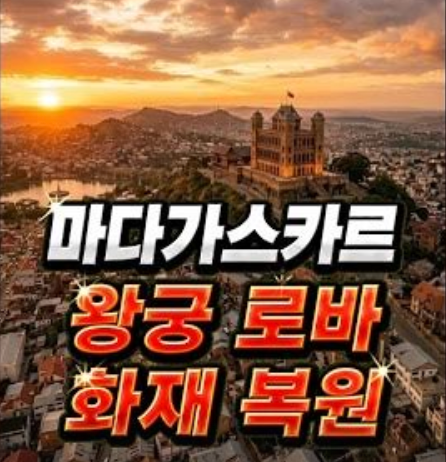 200년 역사가 담긴 로바(Rova) 왕궁