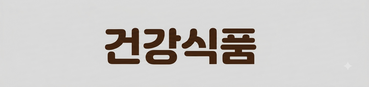 건강식품/ 정관장